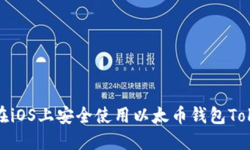 如何在iOS上安全使用以太币钱包Tokenim