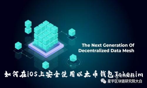如何在iOS上安全使用以太币钱包Tokenim