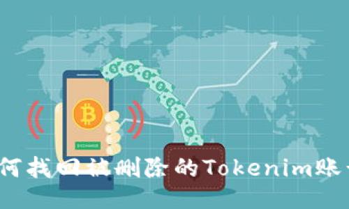如何找回被删除的Tokenim账号？