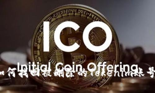如何找回被删除的Tokenim账号？