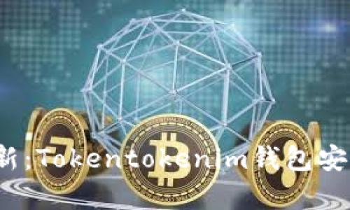 2023年最新：Tokentokenim钱包安卓版全解读