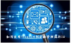 如何使用TokenIM创建和管理海外ID