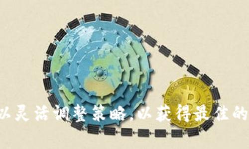 在进行TokenIm转ETH的操作时，转账的速度可能会受到多个因素的影响，因此没有一个固定的时间。然而，通常情况下，TokenIm（一个用于加密货币交易以及转账的平台）转ETH的时间一般是在几分钟到几个小时之间。

### 影响转账时间的因素

1. **网络拥堵情况**：当以太坊网络处于高峰期间，交易确认的时间可能会延长。此时，如果使用较低的网络手续费，交易可能会被延迟。

2. **手续费设置**：用户在转账时能够选择支付的手续费。较高的手续费通常会加速交易处理，而较低的手续费可能会导致转账时间增加。

3. **平台处理时间**：TokenIm本身的处理速度也可能影响转账的完成时间。如果平台忙碌，审查和处理交易的时间可能会延长。

4. **智能合约执行**：如果涉及到智能合约的交易，合约的复杂性和网络状态也会影响完成的速度。

### 常见的转账时间

- **几分钟**：在以太坊网络不拥堵且手续费设置合理的情形下，TokenIm转ETH通常在几分钟内完成。

- **几个小时**：在网络繁忙或者手续费低的情况下，转账可能需要几个小时，甚至在极端情况下可能会更久。

- **超过24小时**：尽管这种情况较少见，但如果出现了技术故障、网络极度拥堵或者平台问题，转账时间可能会超过24小时。

### 如何加速转账

1. **提高手续费**：在进行转账时，可以选择支付更高的交易费用，这样可以使交易更快地被矿工确认。

2. **选择较低峰时段进行转账**：尽量避开网络交易高峰期，例如在大多数人休息的时候进行转账，可以提升转账速度。

3. **查看网络状态**：使用工具查看以太坊网络的当前状态，选择合适的时间进行交易。

### 注意事项

- 确保输入的目标地址正确，以避免资金的损失。
- 在进行大额转账前，最好先进行小额测试，确认一切正常后再进行大额操作。
- 保持关注TokenIm平台的动态，确保平台正常运行，避免因服务问题导致转账延误。

总的来说，TokenIm转ETH的时间因网络和其他各种因素可能有所不同，用户在进行交易时可以灵活调整策略，以获得最佳的转账体验。