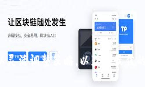 在进行TokenIm转ETH的操作时，转账的速度可能会受到多个因素的影响，因此没有一个固定的时间。然而，通常情况下，TokenIm（一个用于加密货币交易以及转账的平台）转ETH的时间一般是在几分钟到几个小时之间。

### 影响转账时间的因素

1. **网络拥堵情况**：当以太坊网络处于高峰期间，交易确认的时间可能会延长。此时，如果使用较低的网络手续费，交易可能会被延迟。

2. **手续费设置**：用户在转账时能够选择支付的手续费。较高的手续费通常会加速交易处理，而较低的手续费可能会导致转账时间增加。

3. **平台处理时间**：TokenIm本身的处理速度也可能影响转账的完成时间。如果平台忙碌，审查和处理交易的时间可能会延长。

4. **智能合约执行**：如果涉及到智能合约的交易，合约的复杂性和网络状态也会影响完成的速度。

### 常见的转账时间

- **几分钟**：在以太坊网络不拥堵且手续费设置合理的情形下，TokenIm转ETH通常在几分钟内完成。

- **几个小时**：在网络繁忙或者手续费低的情况下，转账可能需要几个小时，甚至在极端情况下可能会更久。

- **超过24小时**：尽管这种情况较少见，但如果出现了技术故障、网络极度拥堵或者平台问题，转账时间可能会超过24小时。

### 如何加速转账

1. **提高手续费**：在进行转账时，可以选择支付更高的交易费用，这样可以使交易更快地被矿工确认。

2. **选择较低峰时段进行转账**：尽量避开网络交易高峰期，例如在大多数人休息的时候进行转账，可以提升转账速度。

3. **查看网络状态**：使用工具查看以太坊网络的当前状态，选择合适的时间进行交易。

### 注意事项

- 确保输入的目标地址正确，以避免资金的损失。
- 在进行大额转账前，最好先进行小额测试，确认一切正常后再进行大额操作。
- 保持关注TokenIm平台的动态，确保平台正常运行，避免因服务问题导致转账延误。

总的来说，TokenIm转ETH的时间因网络和其他各种因素可能有所不同，用户在进行交易时可以灵活调整策略，以获得最佳的转账体验。