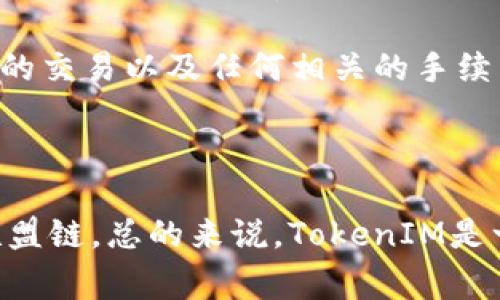 在TokenIM中，