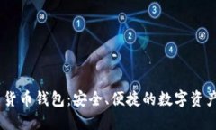 Tokenim 货币钱包：安全、便捷的数字资产管理工具