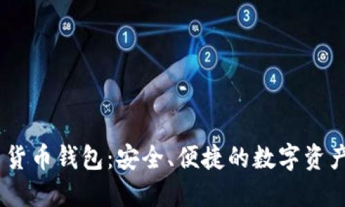 Tokenim 货币钱包：安全、便捷的数字资产管理工具