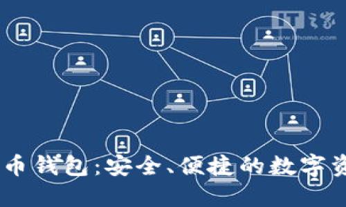 Tokenim 货币钱包：安全、便捷的数字资产管理工具