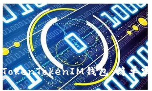 如何下载TokenTokenIM钱包：简单实用的指南