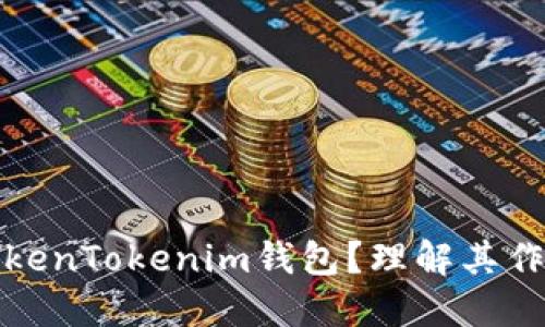 什么是TokenTokenim钱包？理解其作用与意义