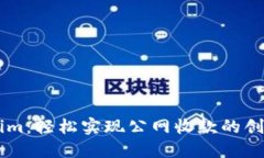 了解Tokenim：轻松实现公网收款的创新解决方案
