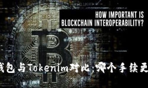 TP钱包与Tokenim对比：哪个手续更低？