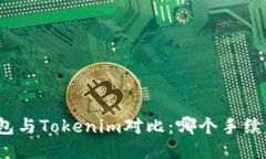 TP钱包与Tokenim对比：哪个手续更低？