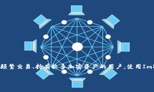 在讨论Tokenim是否必须使用ImKey之前，我们需要了解这两个概念的背景和它们各自的功能。

### 什么是Tokenim？

Tokenim是一款数字资产钱包，主要用于存储和管理各种加密货币。它支持多种协议和代币，旨在为用户提供安全、便捷的数字资产管理体验。

### 什么是ImKey？

ImKey是一款硬件钱包，致力于为用户提供安全的私钥存储解决方案。硬件钱包通过离线方式存储用户的私钥，增加了安全性，可以有效防止黑客攻击和网络钓鱼等风险。

### Tokenim与ImKey之间的关系

Tokenim并不是必须依赖ImKey才能使用的。Tokenim本身可以在多种环境中运行，并支持多种钱包形式，包括软件钱包和硬件钱包。用户可以选择根据自己的需求和偏好来决定是否使用ImKey作为他们的安全存储选项。 

### 使用ImKey的好处

虽然Tokenim不强制要求使用ImKey，但使用ImKey作为硬件钱包仍然有不少好处：

1. **安全性**：ImKey将用户的私钥保存在离线环境中，不容易受到网络攻击的威胁。
2. **用户友好性**：即使没有技术背景的用户，也能通过ImKey便捷地管理他们的数字资产。
3. **多币种支持**：ImKey支持多种加密货币，用户可以使用一个硬件钱包管理他们的多元化资产。

### 总结

虽然Tokenim并不强制使用ImKey，但ImKey能够为用户提供额外的安全保障和便利。如果你是一个频繁交易、持有较多加密资产的用户，使用ImKey这样的硬件钱包会是一个明智的选择。然而，最终的选择仍然取决于个人的使用习惯和风险偏好。

如果有兴趣了解更多关于Tokenim或ImKey的信息，欢迎继续提问！