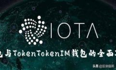 麦子钱包与TokenTokenIM钱包的全面对比分析