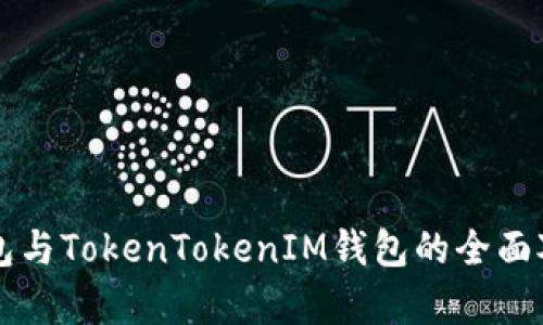 麦子钱包与TokenTokenIM钱包的全面对比分析