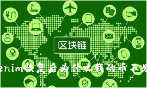 Tokenim恢复后为什么我的币不见了？