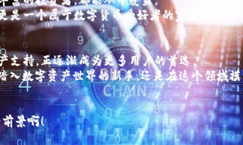   比特派：拥有TokenIM的无缝数字资产体验 / 

 guanjianci 比特派, TokenIM, 数字资产 /guanjianci 

引言：数字资产时代的来临
在当今快节奏的数字时代，数字资产的管理与交易已经成为人们日常生活中不可或缺的一部分。无论是比特币、以太坊等主流加密货币，还是各种新兴的代币，数字资产的种类繁多，如何高效安全地管理这些资产成为了每个投资者关注的焦点。在这样的背景下，比特派（BitPie）和TokenIM应运而生，成为了数字资产管理领域的佼佼者。

比特派：数字资产管理的先行者
比特派作为一个领先的数字资产钱包，致力于为用户提供最安全、便捷的数字资产管理体验。无论是新手投资者还是经验丰富的交易员，比特派都能满足他们的需求。
比特派的界面设计极为简洁，用户可以在短时间内熟悉各种功能，快速完成资产的存取与交易。多种安全机制的结合，例如冷存储、双重身份验证等，为用户提供了充足的保障，让人不禁感叹：“数字资产的安全管理原来可以如此简单！”

TokenIM：连接钱包与交易所的桥梁
TokenIM是比特派的一项创新技术，它不仅是一款钱包，更是一个功能强大的交易平台。通过TokenIM，用户可以轻松地将数字资产转移到交易所，进行实时交易，而不需要多步骤的操作，这种无缝连接极大增强了用户体验。
在地球的另一端，可能正在进行着一场激烈的交易，而我们只需在比特派上轻松一点，就能参与其中；这样的灵活性和便捷性，真是让人感到无比振奋！

多重安全措施，保障您的资产安全
比特派非常注重用户资产的安全性。它采用了多重身份验证、多重签名等方式，确保每一笔交易都是经过验证后才会执行。这种对财务安全的重视，使得比特派在用户心中树立了良好的品牌形象。
此外，比特派还提供及时的网络安全更新，以应对不断变化的网络环境。这种未雨绸缪的态度，多么令人敬佩！通过这些措施，比特派不仅保障了用户的资金安全，也为交易的顺畅进行铺平了道路。

用户体验：简单直观的操作
比特派在用户体验方面的用心可见一斑。在首次使用时，用户只需几分钟就能上手，创建钱包、管理资产变得轻松愉快。比特派设计了直观的导航条和简易的操作流程，确保用户即使没有技术背景也能顺利完成各项交易。
例如，当你想要转账给朋友时，只需选择资产、输入金额、确认收款人地址，然后点击“发送”，其余的一切都会被系统自动处理。这样便捷的体验让人惊叹于科技的力量！

丰富的资产支持，包罗万象
比特派不仅支持主流加密货币，还不断扩展对新兴代币的支持。这种开放的态度使得用户能随时跟上市场的变化，抓住投资机会。这简直是数字货币投资者的福音！
无论你对比特币、以太坊情有独钟，还是对各种新兴代币充满好奇，比特派都能为你提供全方位的支持，让你在资产管理上无忧无虑。这样一来，你将体验到一种前所未有的自由感！

社区互动：共同成长
除了钱包和交易功能，比特派还重视用户社区的建设。通过提供讨论平台和信息渠道，用户可以分享经验和见解，共同成长。无论是新手还是经验丰富的投资者，都能从中受益。
在这个社区中，每个人都可以是知识的分享者与受益者，交流的火花碰撞出更美丽的火焰！这样充满活力的互动氛围，使得比特派不仅是个工具，更是一个属于数字货币爱好者的家园。

总结：选择比特派，迈向未来
随着数字金融的蓬勃发展，选择一个安全、便捷、高效的数字资产管理工具变得尤为重要。比特派凭借其卓越的技术、优良的用户体验和丰富的资产支持，正逐渐成为更多用户的首选。
未来，比特派将继续致力于用户的利益，随着时间的推移，其社区影响力和用户基数将持续扩大。“这就是我们选择比特派的原因！”无论你是刚刚踏入数字资产世界的新手，还是在这个领域摸爬滚打多年的老将，比特派都将是你不二的选择。让我们共同见证这一伟大的数字资产管理工具如何改变世界！ 

最后的寄语
在选择合适的数字资产管理工具时，不妨试试看比特派。让我们在便捷、安全的环境中，携手共进，探索数字资产的无尽可能性！多么令人期待的一前景啊！