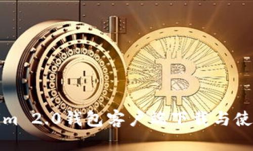 Tokenim 2.0钱包客户端下载与使用指南