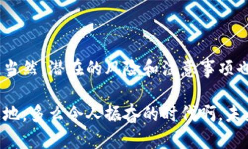 在这个回答中，我们将探讨NFT和Tokenim的关系，尤其是用户是否可以将NFT提币到Tokenim。这是一个相对复杂的话题，所以我们会从多个角度进行深入分析。

NFT是什么？

在深入讨论NFT与Tokenim之间的关系之前，首先我们要明确什么是NFT。NFT（Non-Fungible Token，非同质化代币）是一种通过区块链技术创建的数字资产，它具有唯一性和不可替代性。这意味着每个NFT都是独一无二的，无法用另一个NFT进行直接替换。这种特性使得NFT非常适合用于艺术品、音乐、游戏道具等创意领域。多么令人振奋！就像是为数字经济带来了新的生命和活力！

Tokenim及其功能

Tokenim是一个提供多种服务的加密货币平台，允许用户进行币对币交易、代币储存、投资等。它为用户提供了一个用户友好的界面来管理他们的数字资产。在Tokenim上，用户可以进行加密货币的交换、投资、以及其他相关的金融操作。

NFT与Tokenim的关系

关于NFT是否可以提币到Tokenim，这实际上要取决于Tokenim的具体功能以及支持的币种。大部分NFT都是基于以太坊（Ethereum）或其他区块链创建的，而Tokenim可能支持多种不同类型的加密货币及代币。

在某些情况下，用户可能无法直接将NFT提币到Tokenim。这是因为Tokenim主要专注于加密货币交易，而NFT作为一种资产类别，可能需要在特定的市场或平台上进行交易或管理。因此，如果你拥有的NFT是基于以太坊的，那么你可能需要在一个支持以太坊NFT的市场（如OpenSea）上进行交易。

如何将NFT转移到Tokenim的替代方案

如果你希望在Tokenim上获得NFT的经济价值，你可以考虑以下几个步骤：

ul
    listrong在NFT市场上出售：/strong你可以在一些专门的NFT市场上出售你的NFT，比如OpenSea、Rarible等。这些市场允许用户将NFT上市，其他用户可以购买你所出售的NFT。/li
    listrong转换为加密货币：/strong一旦你的NFT被成功出售，你将获得相应的加密货币。这时候，你就可以将这笔加密货币提币到Tokenim，进行后续的交易或投资。/li
    listrong在Tokenim上进行交易：/strong将加密货币如ETH转入Tokenim后，你就可以在这个平台上进行进一步的操作。/li
/ul

具体实施步骤

如果你选择通过上述方法将NFT转换为Tokenim账户中的资产，以下是一些具体的实施步骤：

h41. 在NFT市场上创建帐户并列表NFT/h4

首先，你需要在一个NFT交易市场上注册一个帐户，例如OpenSea。在注册过程中，你需要连接一个数字钱包（如MetaMask），这个钱包可以存储你的NFT和以太坊资产。

h42. 列出你的NFT资产/h4

登录你的NFT市场帐户后，可以找到你已经拥有的NFT。选择一个你想出售的NFT，并按照市场的指导步骤创建一个上市列表。在这个过程中，你可以设定自己的售价，并决定是选择拍卖还是一口价出售。

h43. 等待买家购买/h4

一旦你的NFT被列出，等待买家进行购买。这可能需要一些时间，尤其是如果市场上有很多类似的NFT在出售。不过，不要灰心，多么令人振奋的，是总会有合适的买家找到你的NFT！

h44. 将获得的加密货币转入Tokenim/h4

当交易成功时，你将获得一定数量的以太坊或其他加密货币。接下来，将这些结果提现到你的数字钱包中，并确保它们能够被转移到Tokenim。

h45. 在Tokenim上进行交易或投资/h4

在转账成功后，你可以登录到Tokenim，将这部分加密货币存入你的账户。之后，你可以根据自己的投资策略，在Tokenim上进行进一步的交易或投资，例如购买其它加密货币，或提取现金。

注意事项

在整个过程中，有几个关键的注意事项需要关注：

ul
    listrong网络费用：/strong在进行任何交易时，你需要考虑到以太坊网络的交易费用（Gas费）。这些费用可能会随着网络的繁忙程度而变动，因此建议提前查看以便合理安排。/li
    listrong市场行情：/strongNFT市场和加密货币市场都是高度波动的，因此在出售NFT或进行投资时，始终要考虑当前的市场行情，以便做出明智的决策。/li
    listrong安全性：/strong确保你所使用的网站和平台是安全的，并采取必要的举措保护你的数字资产，使用双重身份验证等方法来加强安全性。/li
/ul

总结

在了解了NFT与Tokenim之间的关系后，我们可以得出结论：直接将NFT提币到Tokenim并非易事，但通过在NFT市场上的出售和转换为加密货币的方式，依然可以实现你的目标。当然，潜在的风险和注意事项也并存，因此在做出决策时，要谨慎考虑，尽可能多地收集信息，保持对市场的敏锐洞察力。

最后，无论你是NFT的收藏者还是投资者，深耕这个领域都有其无限的可能性。只要你保持激情与理智，你就有机会在这个动荡而充满机会的数字世界中，找到属于自己的立足之地。多么令人振奋的时代啊，未来的数字资产管理无疑是充满挑战与希望的！