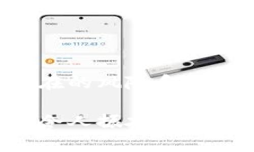 在这个回答中，我们将探讨NFT和Tokenim的关系，尤其是用户是否可以将NFT提币到Tokenim。这是一个相对复杂的话题，所以我们会从多个角度进行深入分析。

NFT是什么？

在深入讨论NFT与Tokenim之间的关系之前，首先我们要明确什么是NFT。NFT（Non-Fungible Token，非同质化代币）是一种通过区块链技术创建的数字资产，它具有唯一性和不可替代性。这意味着每个NFT都是独一无二的，无法用另一个NFT进行直接替换。这种特性使得NFT非常适合用于艺术品、音乐、游戏道具等创意领域。多么令人振奋！就像是为数字经济带来了新的生命和活力！

Tokenim及其功能

Tokenim是一个提供多种服务的加密货币平台，允许用户进行币对币交易、代币储存、投资等。它为用户提供了一个用户友好的界面来管理他们的数字资产。在Tokenim上，用户可以进行加密货币的交换、投资、以及其他相关的金融操作。

NFT与Tokenim的关系

关于NFT是否可以提币到Tokenim，这实际上要取决于Tokenim的具体功能以及支持的币种。大部分NFT都是基于以太坊（Ethereum）或其他区块链创建的，而Tokenim可能支持多种不同类型的加密货币及代币。

在某些情况下，用户可能无法直接将NFT提币到Tokenim。这是因为Tokenim主要专注于加密货币交易，而NFT作为一种资产类别，可能需要在特定的市场或平台上进行交易或管理。因此，如果你拥有的NFT是基于以太坊的，那么你可能需要在一个支持以太坊NFT的市场（如OpenSea）上进行交易。

如何将NFT转移到Tokenim的替代方案

如果你希望在Tokenim上获得NFT的经济价值，你可以考虑以下几个步骤：

ul
    listrong在NFT市场上出售：/strong你可以在一些专门的NFT市场上出售你的NFT，比如OpenSea、Rarible等。这些市场允许用户将NFT上市，其他用户可以购买你所出售的NFT。/li
    listrong转换为加密货币：/strong一旦你的NFT被成功出售，你将获得相应的加密货币。这时候，你就可以将这笔加密货币提币到Tokenim，进行后续的交易或投资。/li
    listrong在Tokenim上进行交易：/strong将加密货币如ETH转入Tokenim后，你就可以在这个平台上进行进一步的操作。/li
/ul

具体实施步骤

如果你选择通过上述方法将NFT转换为Tokenim账户中的资产，以下是一些具体的实施步骤：

h41. 在NFT市场上创建帐户并列表NFT/h4

首先，你需要在一个NFT交易市场上注册一个帐户，例如OpenSea。在注册过程中，你需要连接一个数字钱包（如MetaMask），这个钱包可以存储你的NFT和以太坊资产。

h42. 列出你的NFT资产/h4

登录你的NFT市场帐户后，可以找到你已经拥有的NFT。选择一个你想出售的NFT，并按照市场的指导步骤创建一个上市列表。在这个过程中，你可以设定自己的售价，并决定是选择拍卖还是一口价出售。

h43. 等待买家购买/h4

一旦你的NFT被列出，等待买家进行购买。这可能需要一些时间，尤其是如果市场上有很多类似的NFT在出售。不过，不要灰心，多么令人振奋的，是总会有合适的买家找到你的NFT！

h44. 将获得的加密货币转入Tokenim/h4

当交易成功时，你将获得一定数量的以太坊或其他加密货币。接下来，将这些结果提现到你的数字钱包中，并确保它们能够被转移到Tokenim。

h45. 在Tokenim上进行交易或投资/h4

在转账成功后，你可以登录到Tokenim，将这部分加密货币存入你的账户。之后，你可以根据自己的投资策略，在Tokenim上进行进一步的交易或投资，例如购买其它加密货币，或提取现金。

注意事项

在整个过程中，有几个关键的注意事项需要关注：

ul
    listrong网络费用：/strong在进行任何交易时，你需要考虑到以太坊网络的交易费用（Gas费）。这些费用可能会随着网络的繁忙程度而变动，因此建议提前查看以便合理安排。/li
    listrong市场行情：/strongNFT市场和加密货币市场都是高度波动的，因此在出售NFT或进行投资时，始终要考虑当前的市场行情，以便做出明智的决策。/li
    listrong安全性：/strong确保你所使用的网站和平台是安全的，并采取必要的举措保护你的数字资产，使用双重身份验证等方法来加强安全性。/li
/ul

总结

在了解了NFT与Tokenim之间的关系后，我们可以得出结论：直接将NFT提币到Tokenim并非易事，但通过在NFT市场上的出售和转换为加密货币的方式，依然可以实现你的目标。当然，潜在的风险和注意事项也并存，因此在做出决策时，要谨慎考虑，尽可能多地收集信息，保持对市场的敏锐洞察力。

最后，无论你是NFT的收藏者还是投资者，深耕这个领域都有其无限的可能性。只要你保持激情与理智，你就有机会在这个动荡而充满机会的数字世界中，找到属于自己的立足之地。多么令人振奋的时代啊，未来的数字资产管理无疑是充满挑战与希望的！