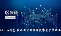 Tokenim钱包：国内用户的优选数字资产管理工具