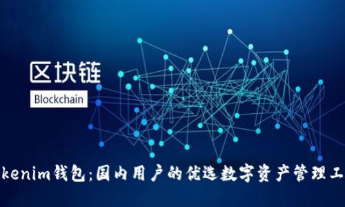 Tokenim钱包：国内用户的优选数字资产管理工具