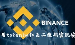 如何使用tokenim红色二维码实现安全交易