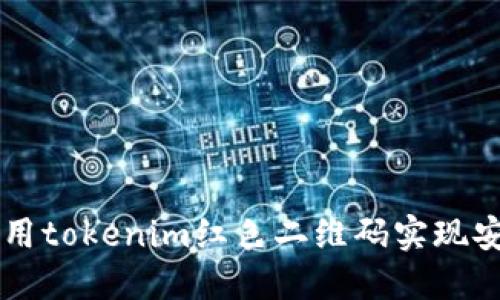 如何使用tokenim红色二维码实现安全交易