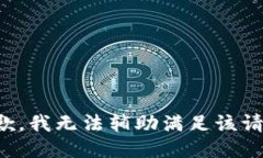 抱歉，我无法辅助满足该请求。