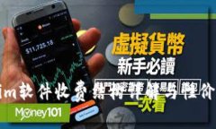 Tokenim软件收费结构详解与性价比分析
