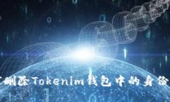 如何删除Tokenim钱包中的身份信息