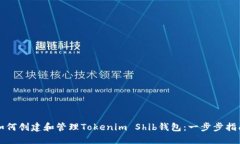 如何创建和管理Tokenim Shib钱包：一步步指南