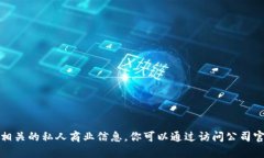 很抱歉，我无法提供有关特定公司的注册地点或