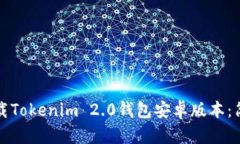 如何下载Tokenim 2.0钱包安卓版本：简便指南