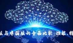 Tokenim国际版与中国版的全面比较：功能、特性与