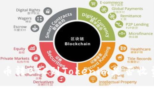货币转BTC到Tokenim是否收费？