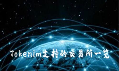 Tokenim支持的交易所一览