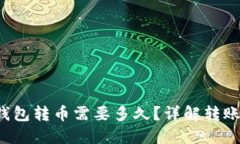 TokenTokenIM钱包转币需要多久？详解转账时间及影
