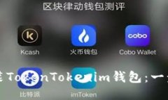 如何安装TokenTokenim钱包：一步步指南