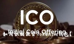 如何识别假冒Tokenim钱包？