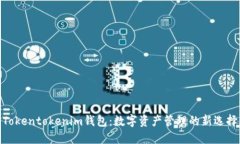 Tokentokenim钱包：数字资产管理的新选择
