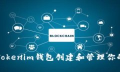 使用Tokenim钱包创建和管理你的代币