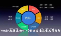 Tokenim无法兑换ETH？解决方案及常见问题解析