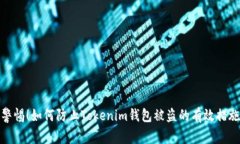警惕！如何防止Tokenim钱包被盗的有效措施