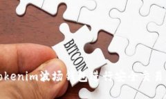 如何使用Tokenim波场钱包进行安全交易和截图指南