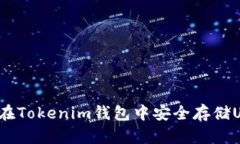 如何在Tokenim钱包中安全存储USDT？
