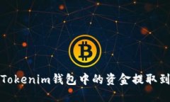 如何将Tokenim钱包中的资金提取到银行卡
