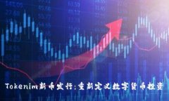 Tokenim新币发行：重新定义数字货币投资