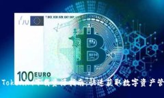 多功能Tokenim下载资源指南：快速获取数字资产管